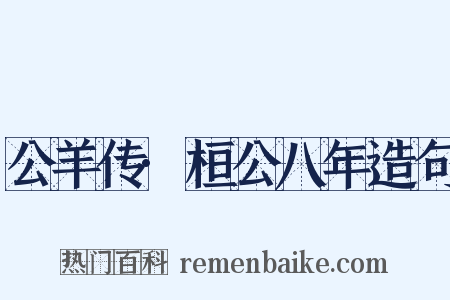 公羊传·桓公八年造句是什么意思的图片